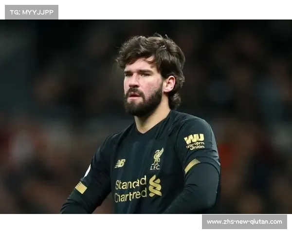 利物浦阿利松去哪儿了？揭秘他的新归宿